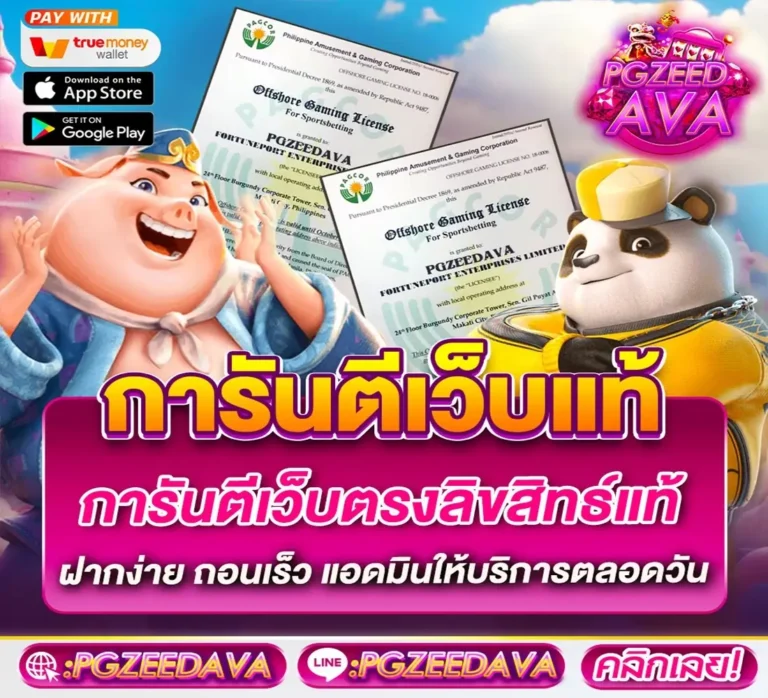 pgzeedava การันตีเว็บแท้